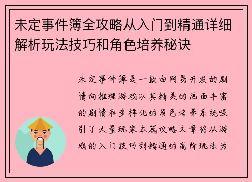 未定事件簿全攻略从入门到精通详细解析玩法技巧和角色培养秘诀