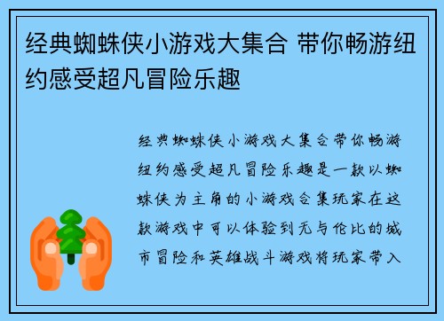 经典蜘蛛侠小游戏大集合 带你畅游纽约感受超凡冒险乐趣