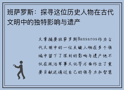 班萨罗斯:探寻这位历史人物在古代文明中的独特影响与遗产